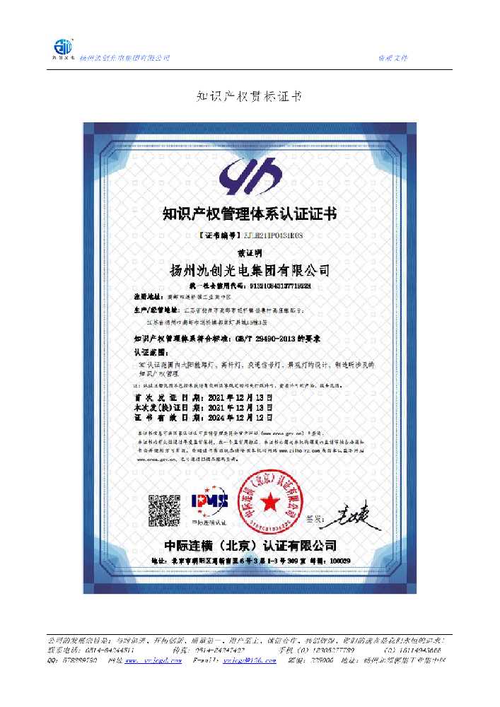嘉兴市知识产权贯标证书