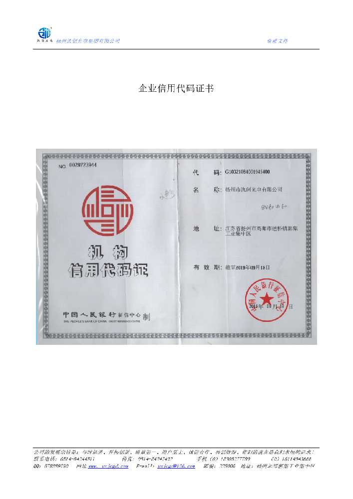 嘉兴市企业信用代码证书